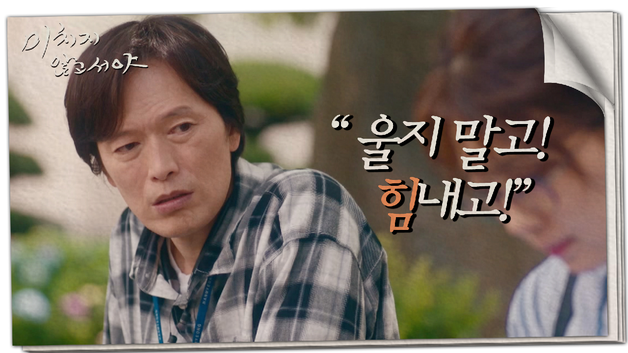 ＂저 너무 억울해요...＂ 울고 있는 유정래를 격려해 주는 정재영, MBC 210708 방송