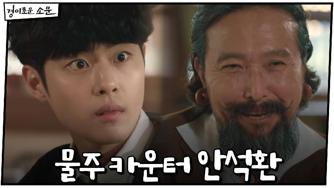 $복지$ 물주 카운터 안석환에 카드와 선물 받은 조병규!