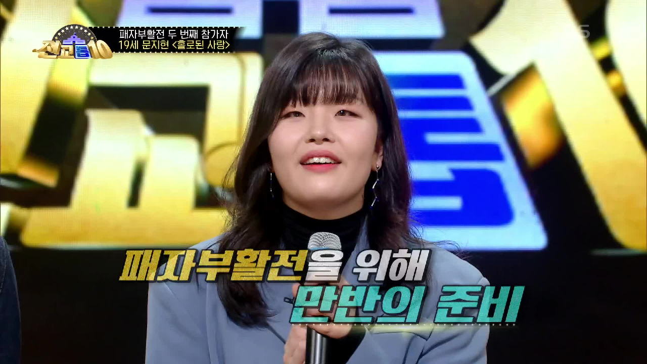 직접 코러스까지? 패자부활전을 앞두고 만반의 준비를 한 문지현 양!