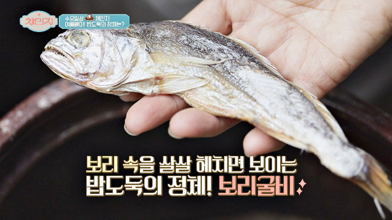 여름 별미! 집 나간 입맛 되돌리는 보리굴비?
