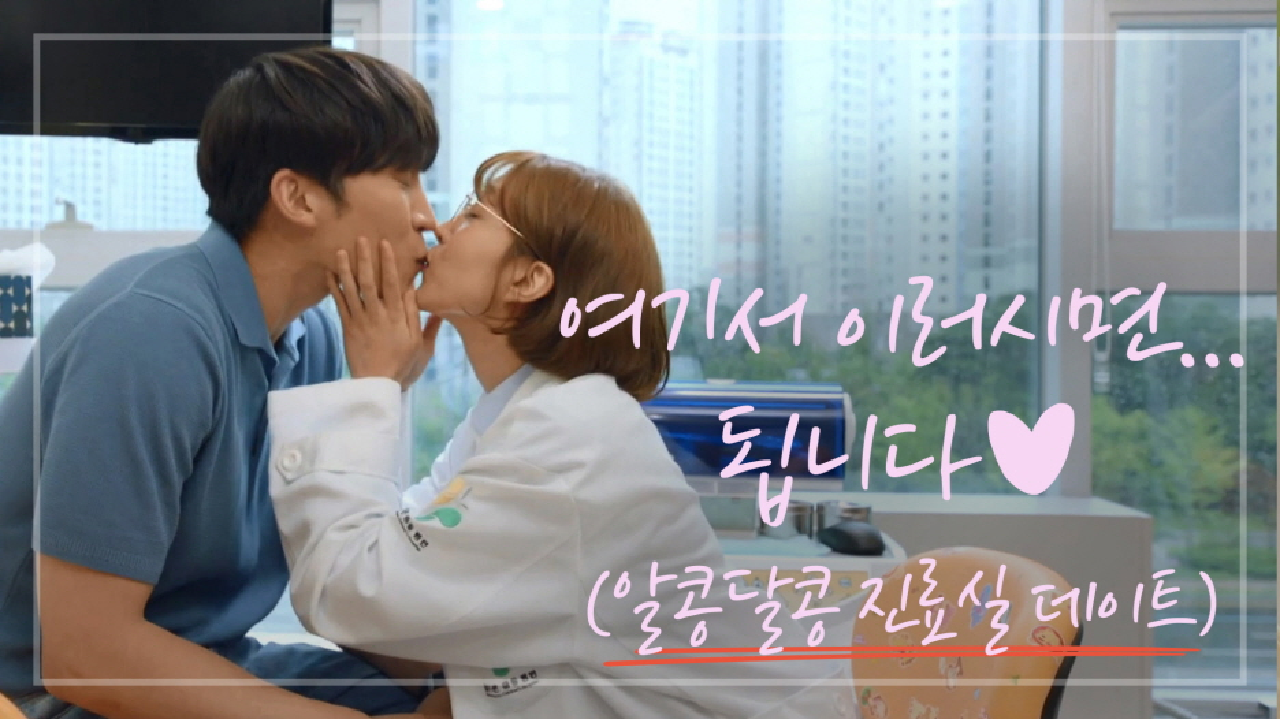 ＂윤재석 어린이! 어디가 아야 해서 오셨죠?＂ ※또 걸림^^※ 진료실 데이트하며 뽀뽀♥하는 이상이-이초희