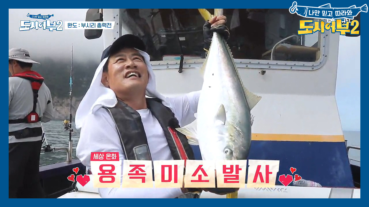 ♥역시 낚시는 기승전 어복♥ 용왕의 아들 경규 大방어 낚다!!