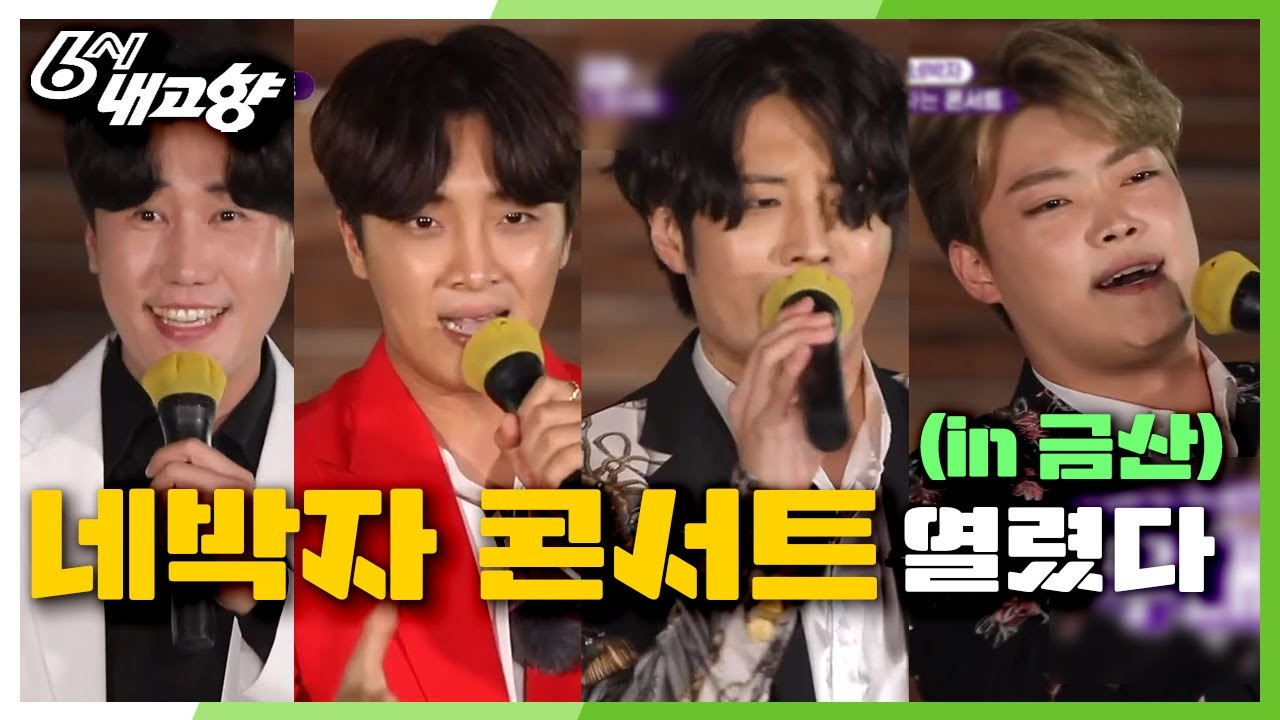 [네박자] 당신을 위로하는 콘서트 - kakaoTV [네박자] 당신을 위로하는 콘서트