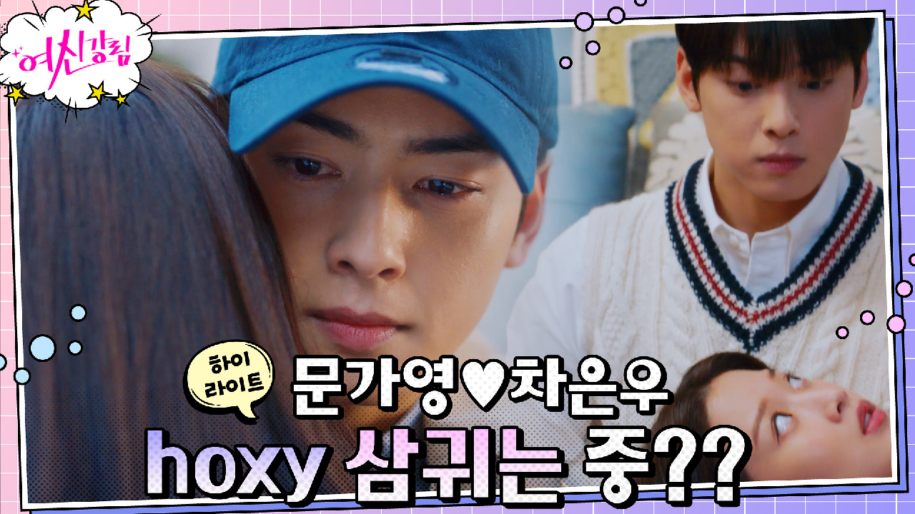 6화#하이라이트#간질간질~설레는 묘한 기류의 문가영♥차은우, 둘은 삼귀는...