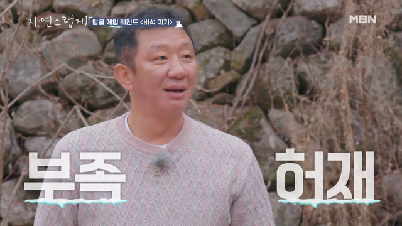 농구 대통령 허재의 비석 치기 실력은?