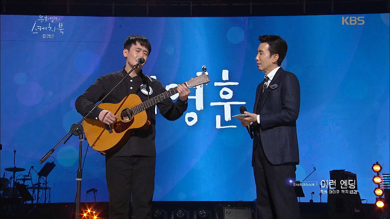 유스케를 위해 이영훈이 불러보는 아이유의 이런 엔딩!