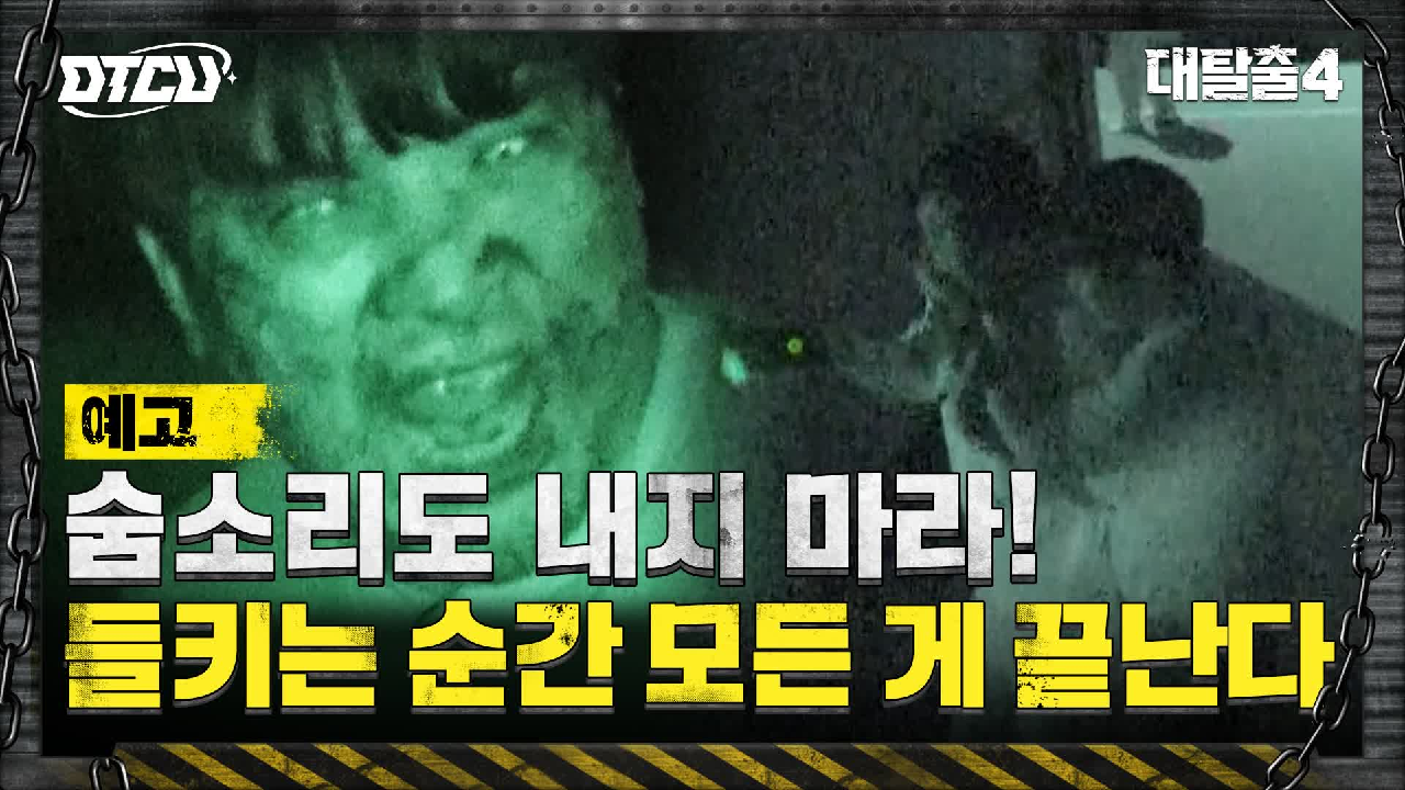 대탈출4 5회