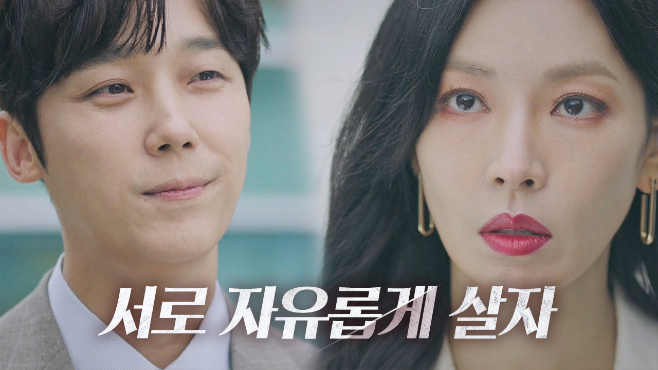 김소연×윤종훈, 각자를 위한 쿨한 합의 이혼!