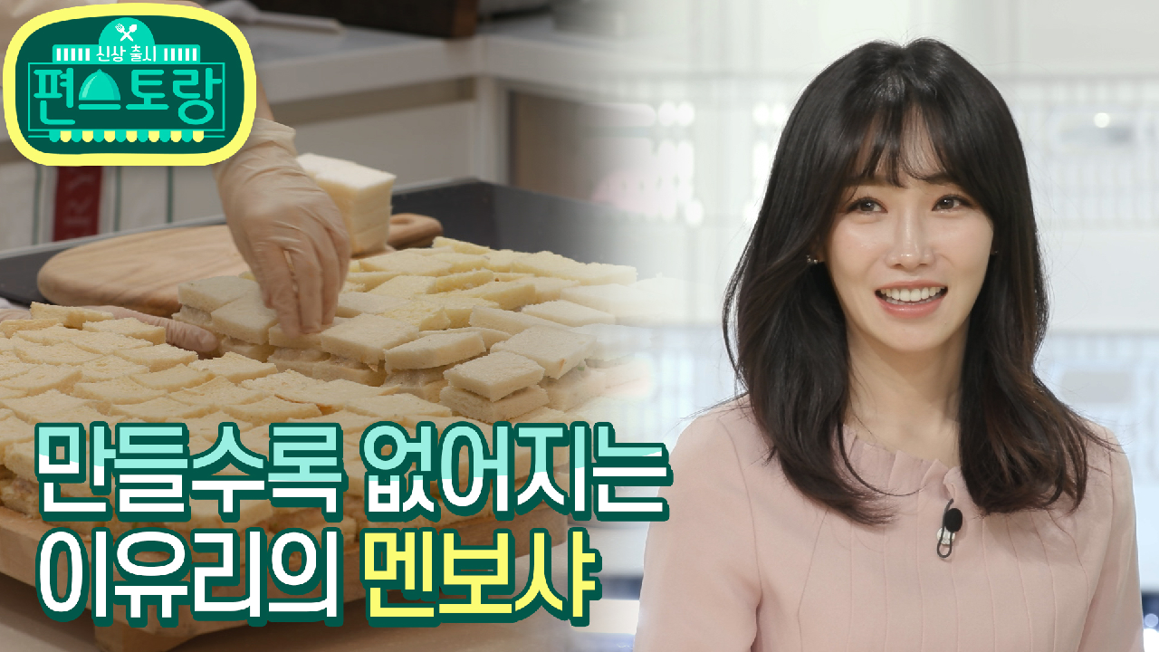 [14회 티저] 만들면 만들수록 없어지는 그녀의 멘보샤... 독보적인 캐...