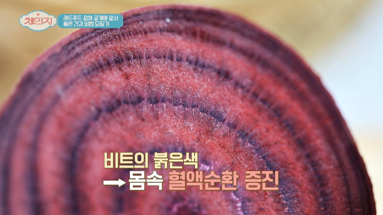 고대 그리스의 만병통치약, 땅속의 붉은 피 ☞ &#39;레드 비트&#39;의 효능