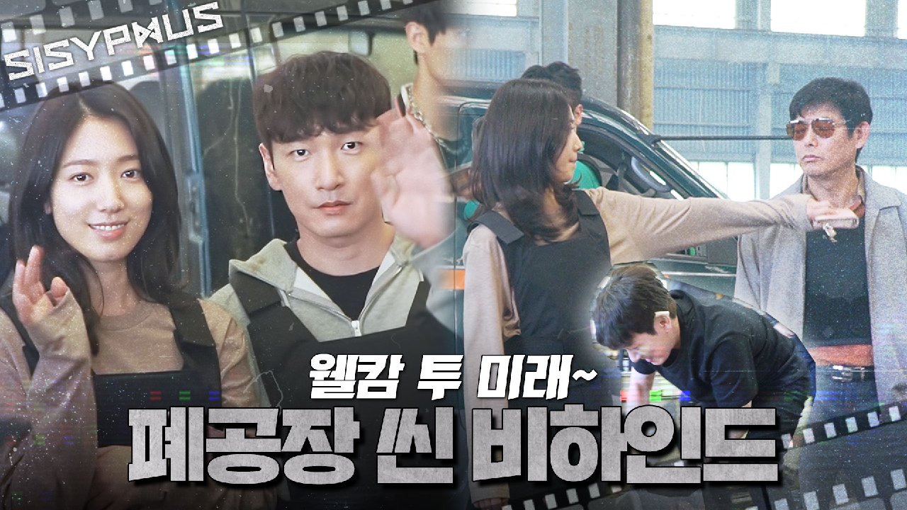 [메이킹] 허벅지 찌르고 목 치고! ＂웰캄 투 미래~＂ 폐공장 씬 비하인드? | 시지프스 SISYPHUS