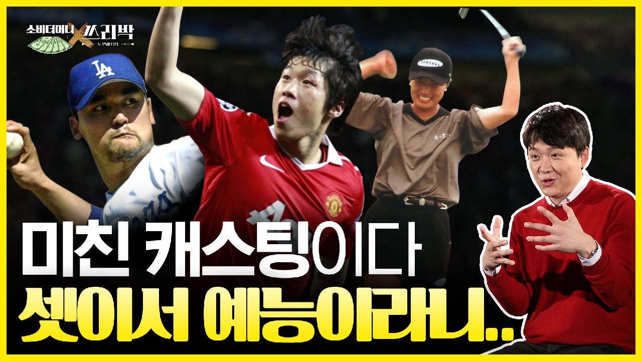 ＜소비더머니X쓰리박＞ 역대급 캐스팅! 박찬호X박세리X박지성, MBC 210213 방송