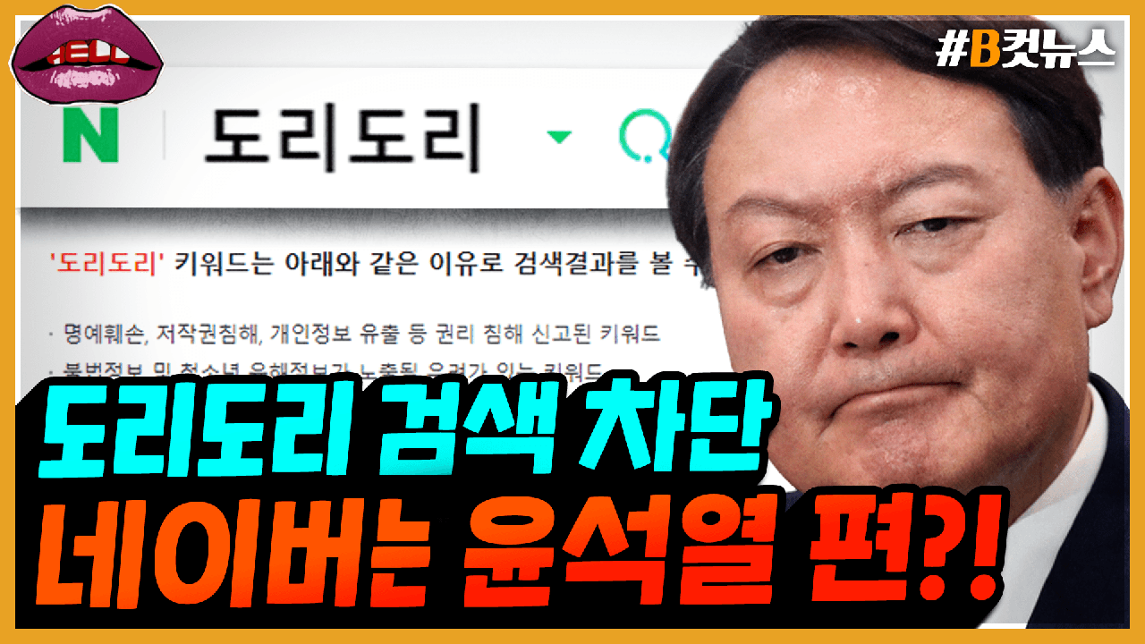 ‘도리도리’ 검색어 차단의 진실 - 헬마우스 임경빈 (작가), MBC... ‘도리도리’ 검색어 차단의 진실 - 헬마우스 임경빈 (작가)... 