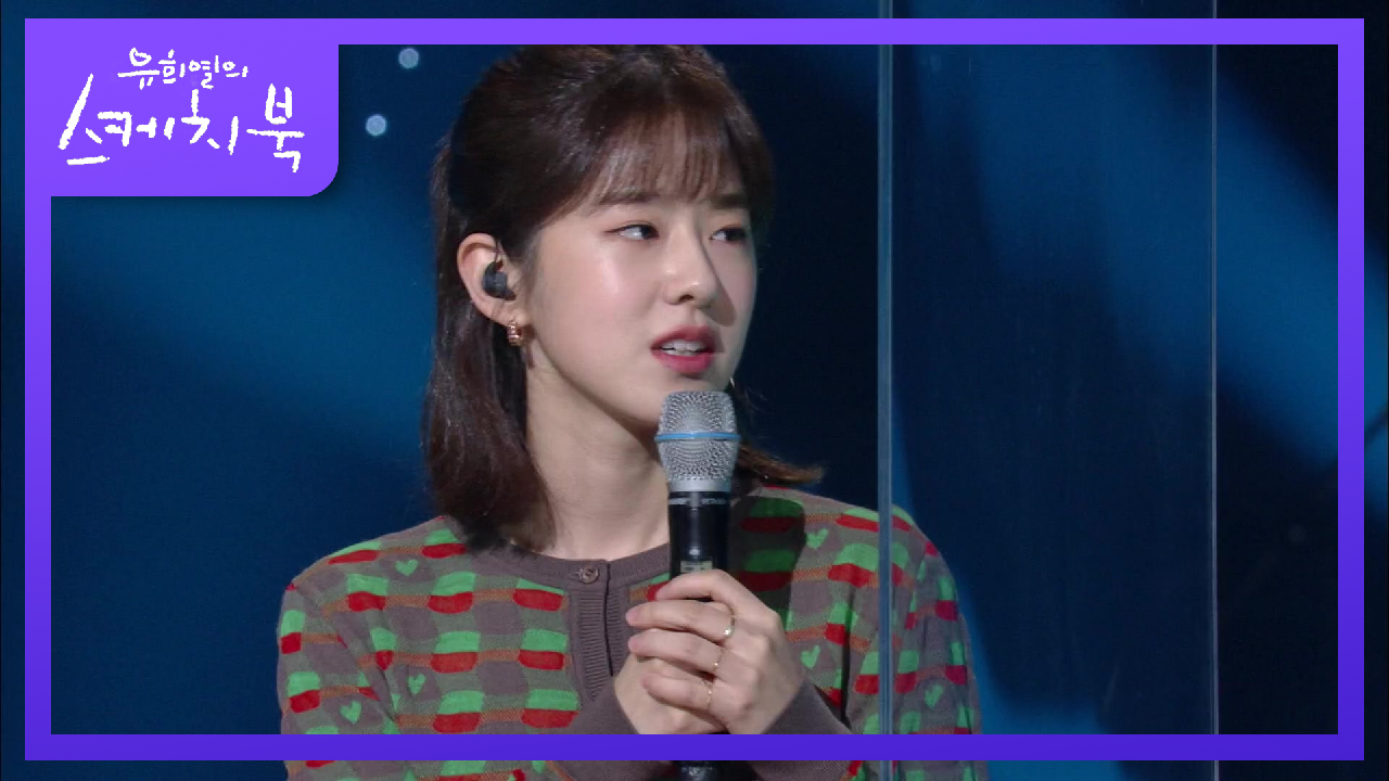 박혜수를 보고 배우가 될 것을 알고 있었던 유희열?!