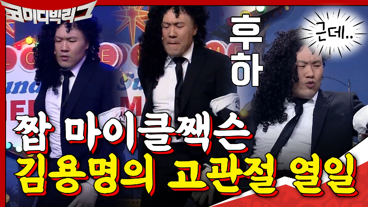 고관절 실화..? 짭 마잭 김용명의 갑분 랜덤 플레이 댄스