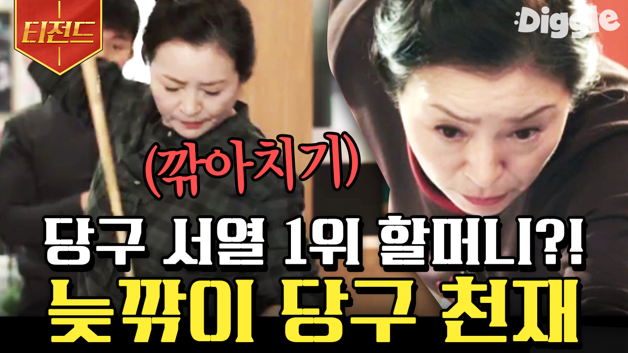 당구장 청소 삼 년이면 당구왕이 된다? 당구 천재가 된 64세 할머니 이야기🎱 | #드라마스테이지 #Diggle #티전드 | CJ ENM 190106 방송... 