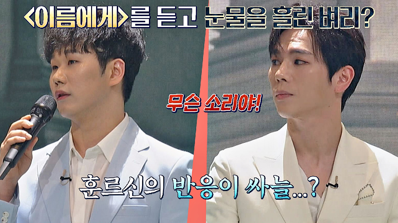 〈이름에게〉♬ 듣고 눈물 흘린 이벼리에 싸늘한 반응을 보인 고훈정!? | JTBC 210406 방송