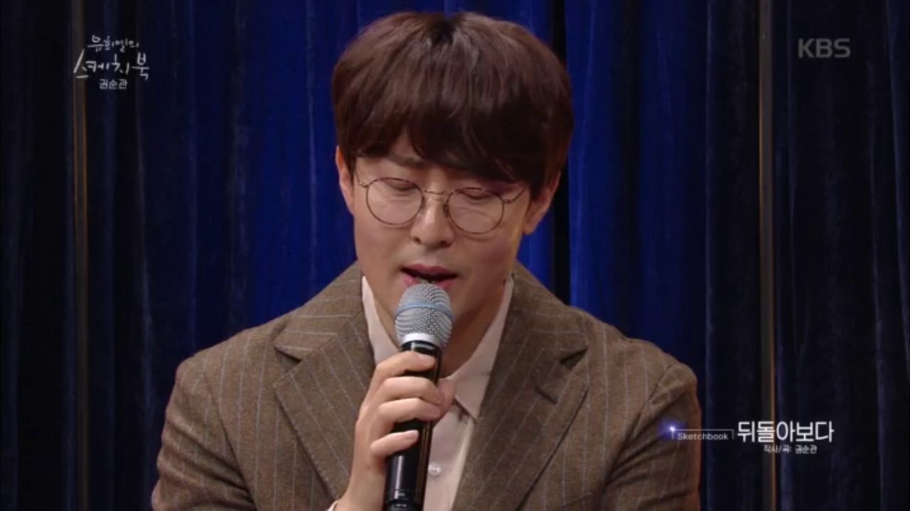 권순관이 부릅니다, 뒤돌아보다★