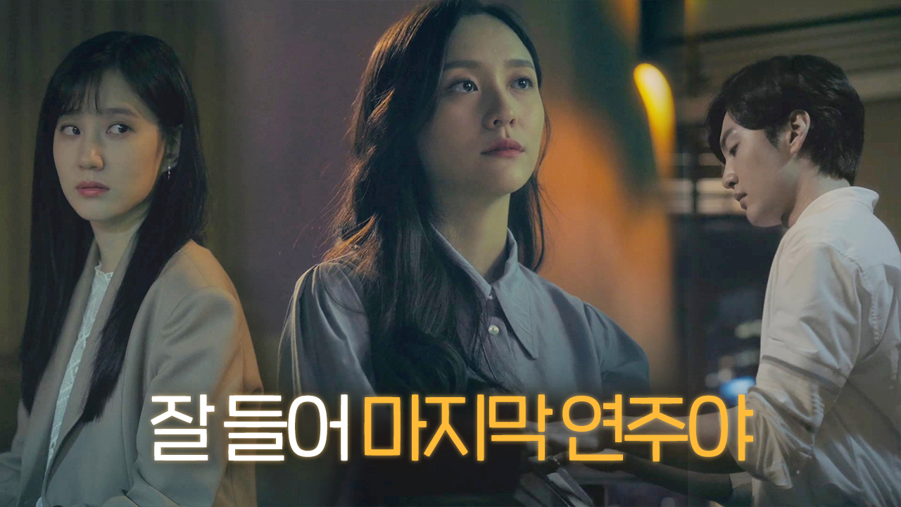 “잘 들어. 다신 안 칠 거니까” 김민재, 박은빈 신청곡 치며 박지현에게 독백!