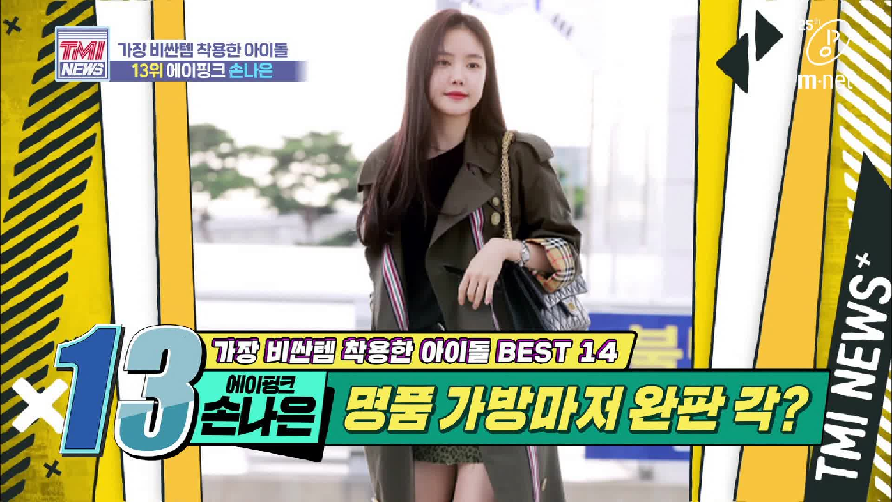 [37회] 명품 몸매에 명품 가방까지, 손나 완벽★ &#39;에이핑크 손나은&#39;