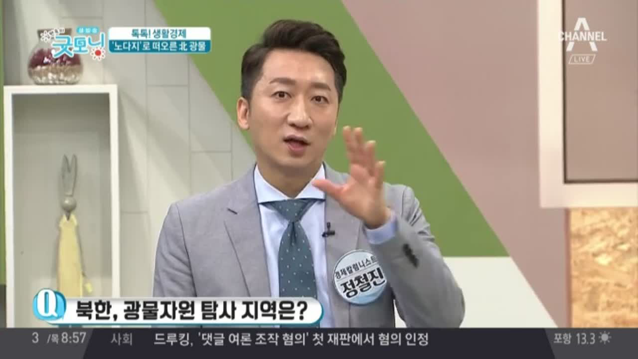 북한 광물 자원 노다지로 떠오르다, 남북 경제협력 시너지 기대 - kakaoTV 북한 광물 자원 노다지로 떠오르다, 남북 경제협력 시너지 기대