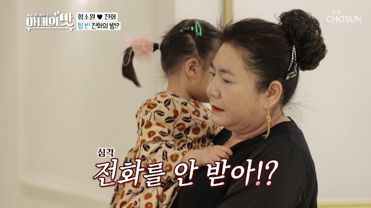 진화 어디 갔어?!? 함소원의 마마 S.O.S? TV CHOSUN 210323 방송