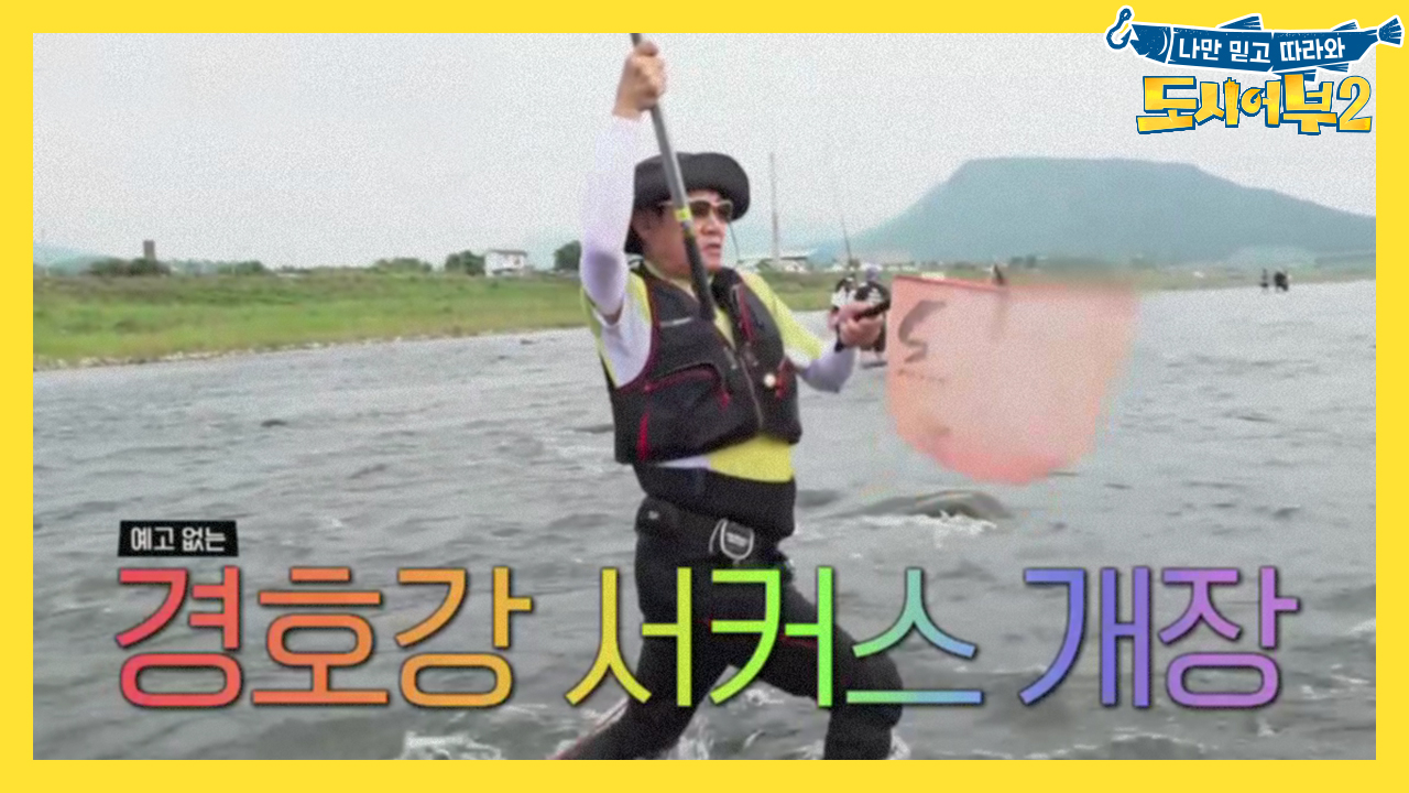 [선공개] 이게 낚시야, 서커스야? 들어 갈랑 말랑~