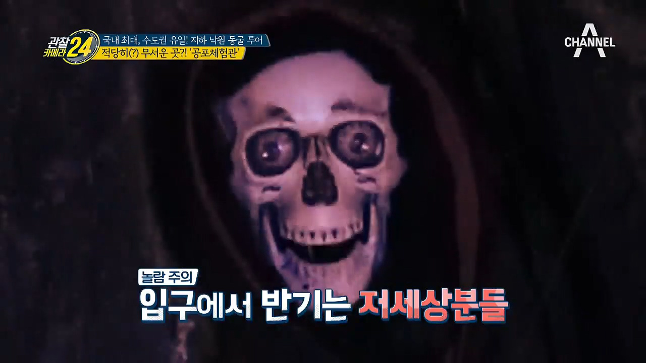 귀신 출몰하는 지하 동굴?! 등골 서늘한 동굴 ★공포 체험관★
