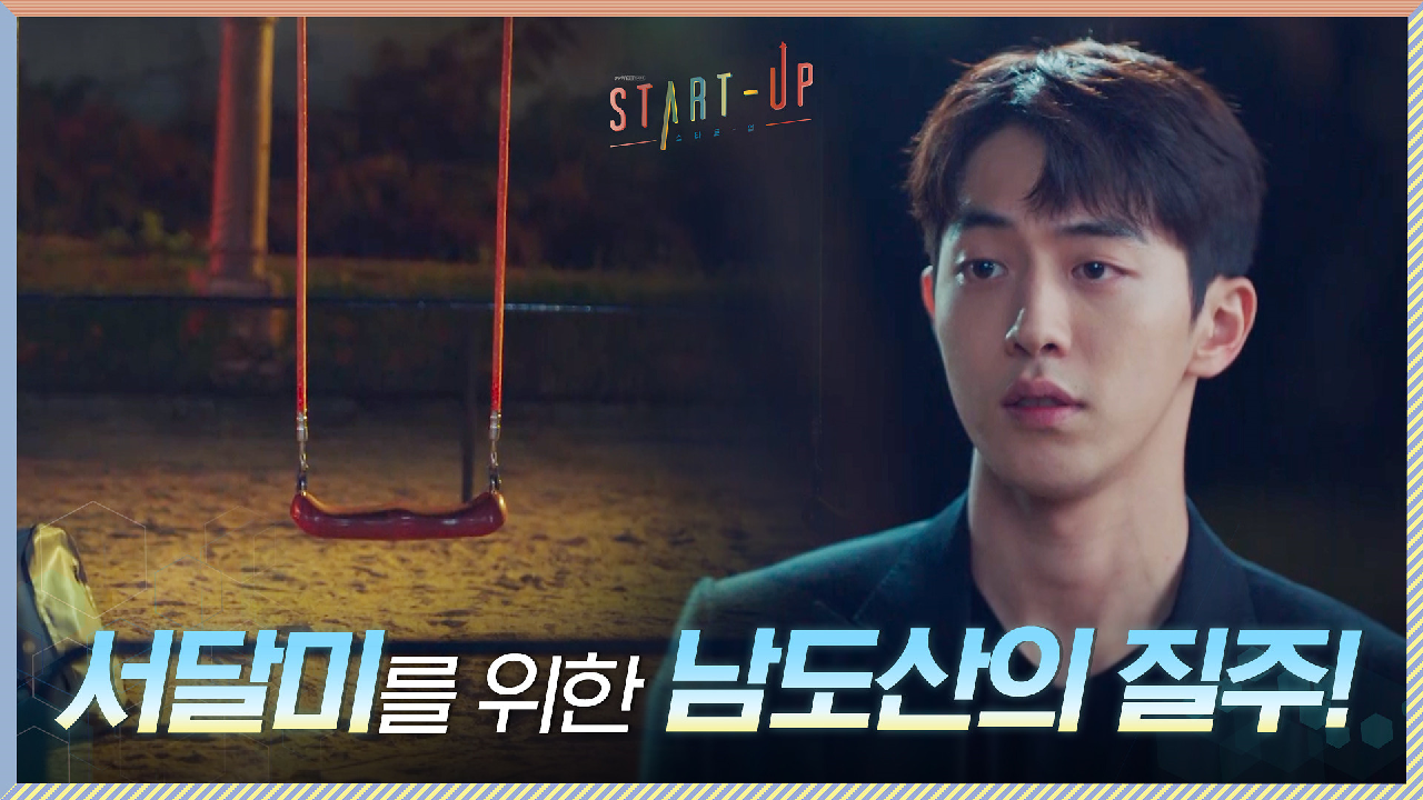 배수지 위해 죽도록 뛰어온 남주혁, 빈 그네 앞에서 느끼는 허탈함