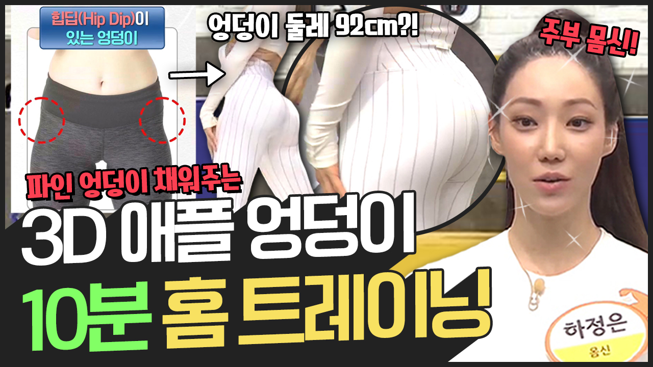 [지방탈출] 힙딥(파인 부분) 채워 애플힙 만들어 주는 엉덩이 운동법 (feat.주부 몸신)