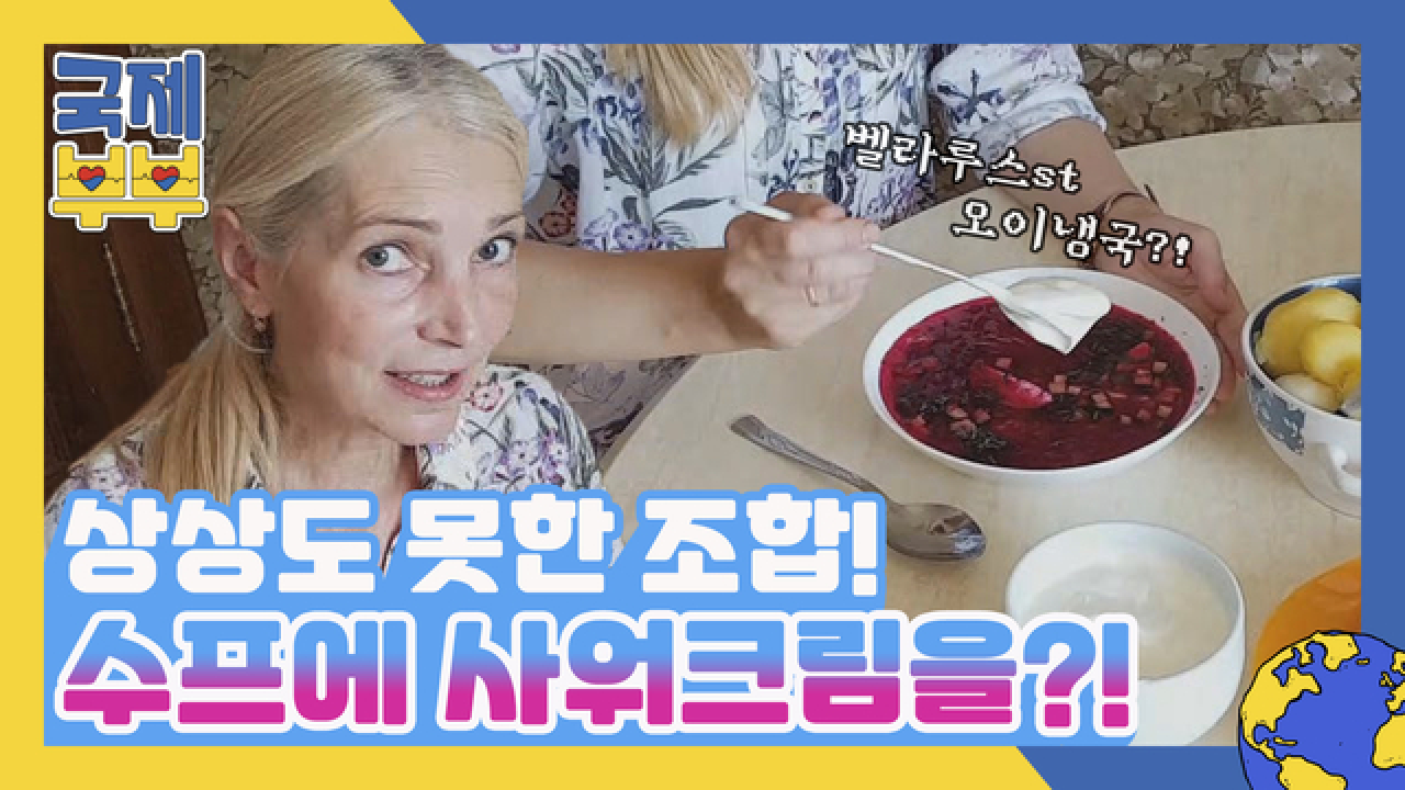 수프에 사워크림을 넣는다? 상상치 못한 조합의 벨라루스 집밥 대공개 MBN 210811 방송