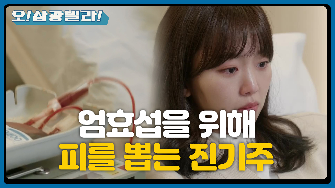 엄효섭 위해 피를 뽑는 진기주... 다행히 뺑소니 범인이 잡히고!! | KBS 210306 방송