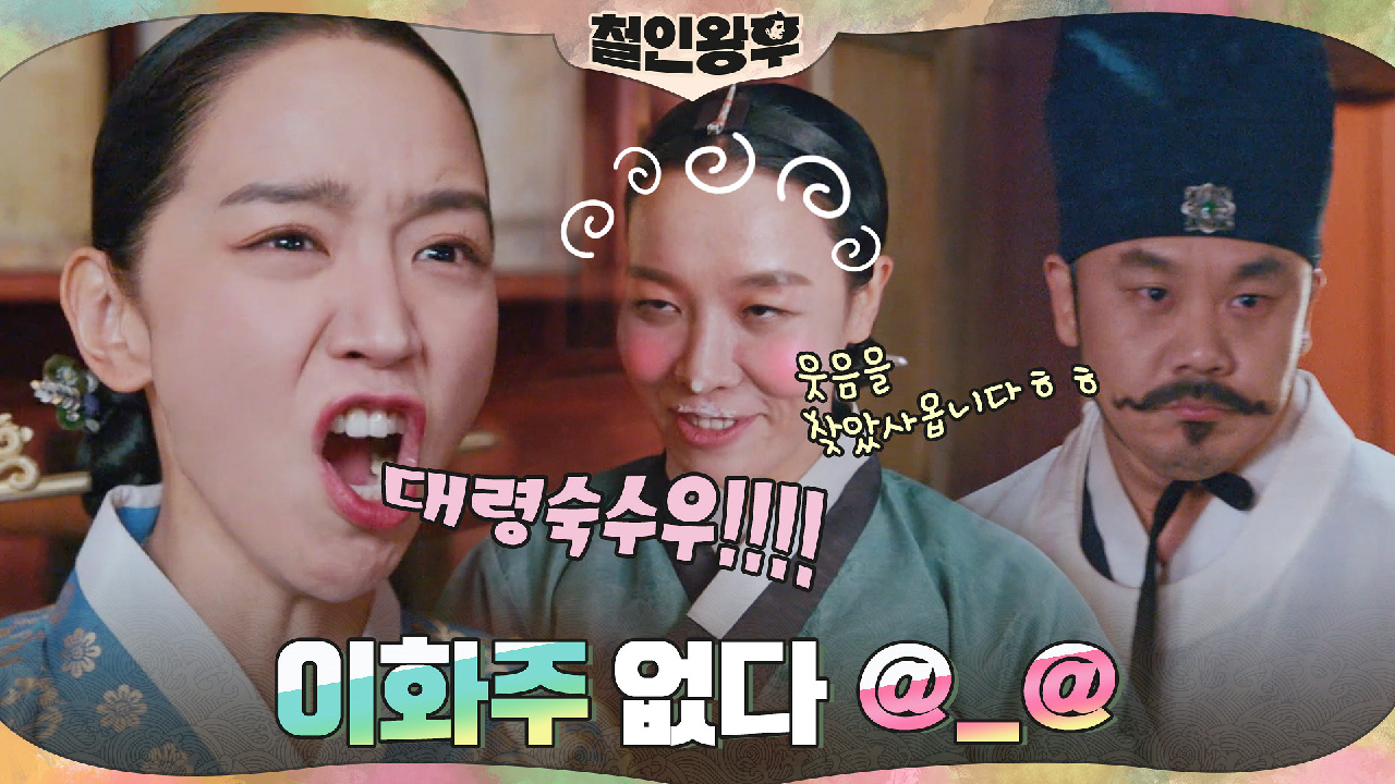 아아...신혜선은 이화주를 잃고, 차청화는 웃음을 찾았다