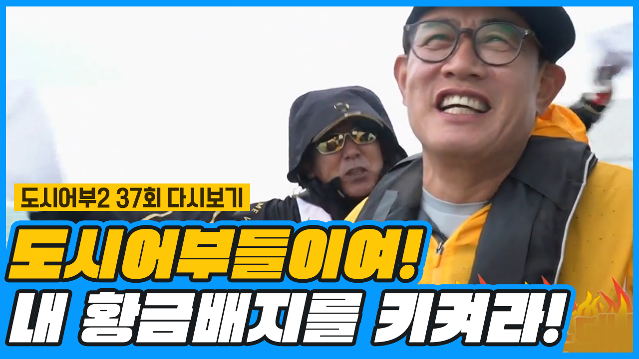 ※경규의 특명※ ＂도시어부들이여, 내 황금 배지를 지켜라!＂