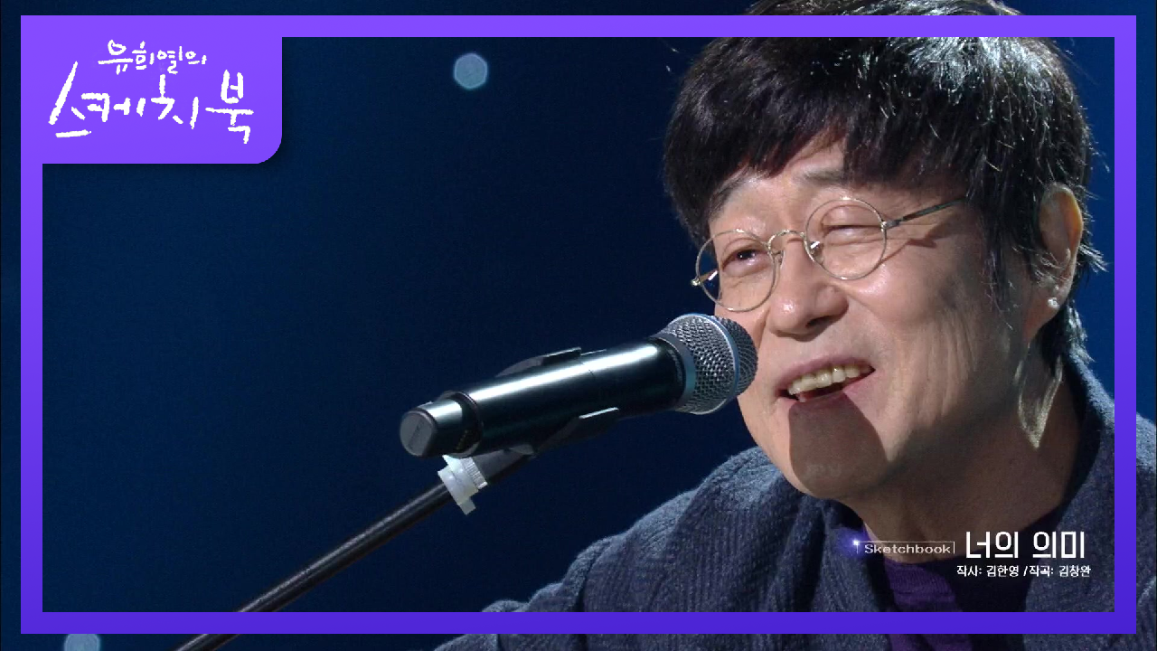 유희열에게 가수가 될 수 있겠다는 희망을 준 김창완의 너의 의미♬