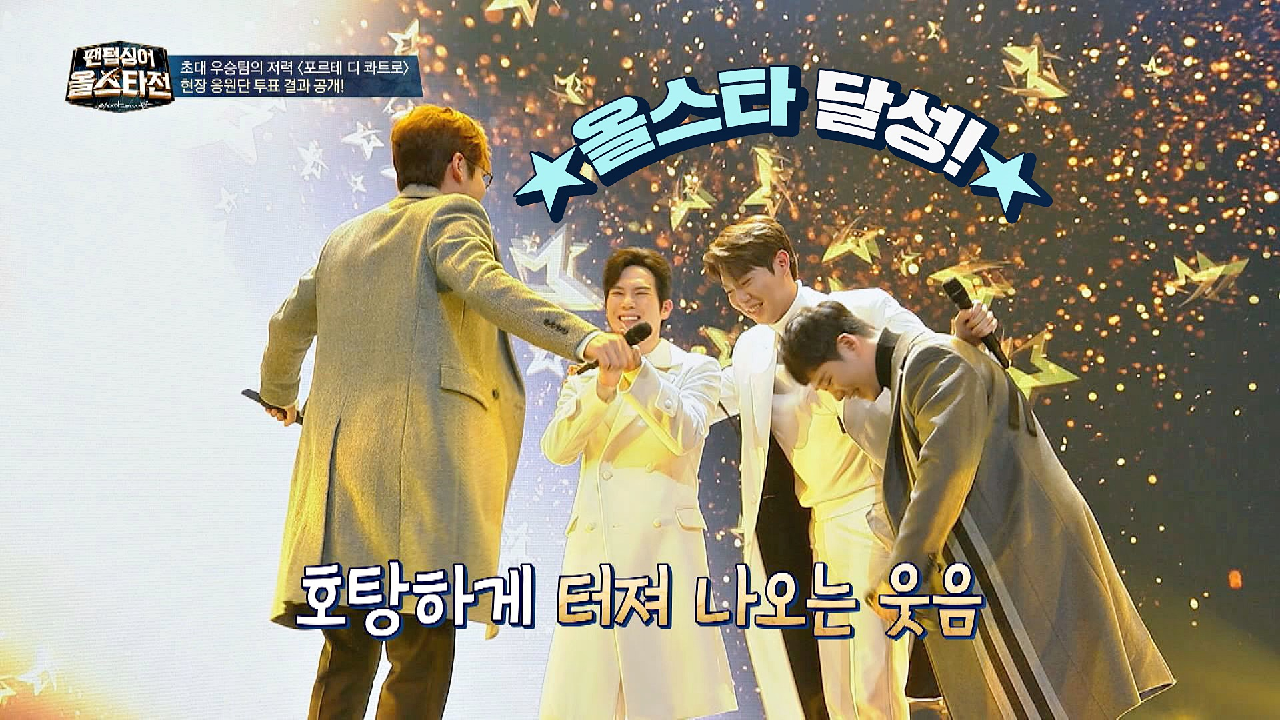 ★올스타 달성★에 아이처럼 기뻐하는 포르테 디 콰트로 | JTBC 210126 방송