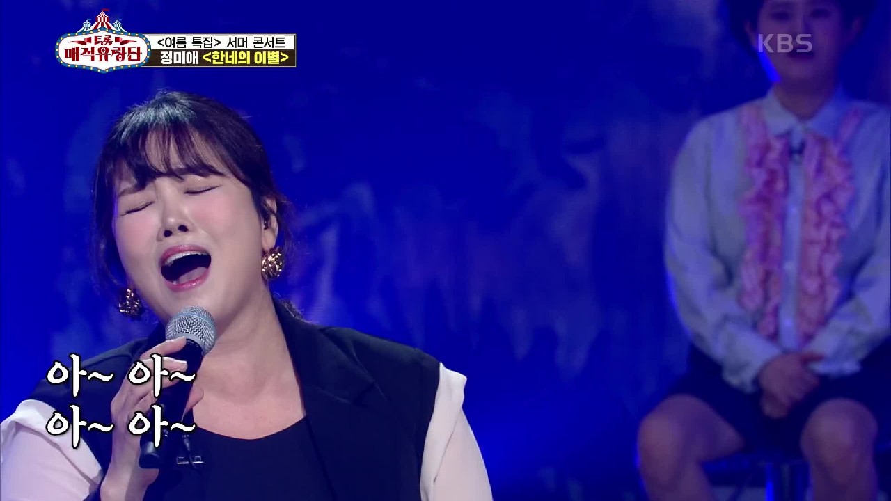 실제 한이 맺힌듯한 깊은 감정! 짙은 여운을 남긴 ‘정미애 - 한네의 이별’ | KBS 210717 방송