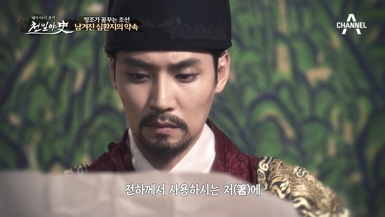 강한 조선을 만들기 위해 정조와의 비밀 관계를 숨겨야만 했던 심환지...