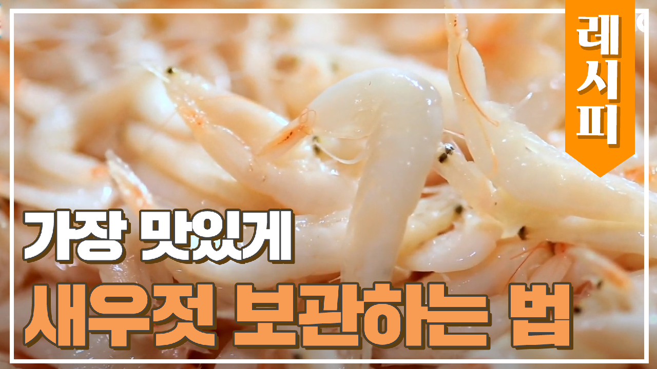 꿀팁✨ 새우젓을 가장 맛있게 보관하는 방법??‍