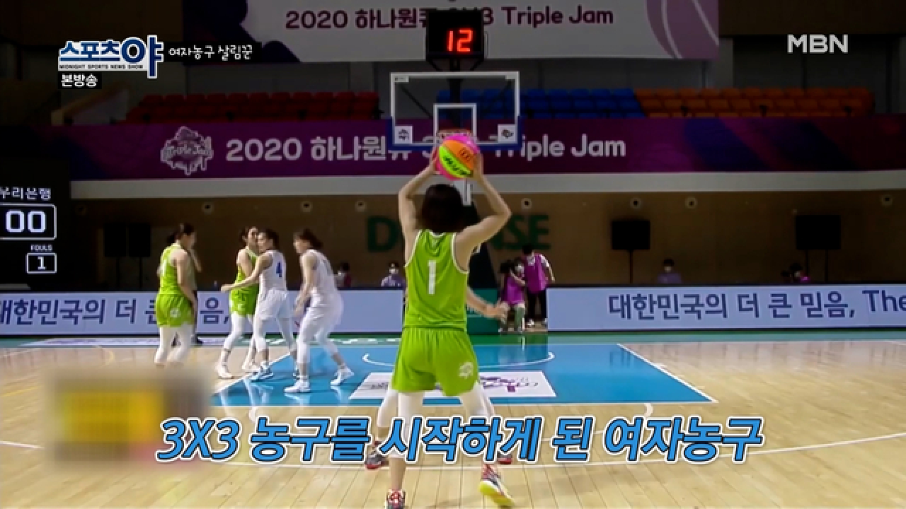 대중의, 대중에 의한, 대중을 위한 여자농구 ★시즌비시즌★