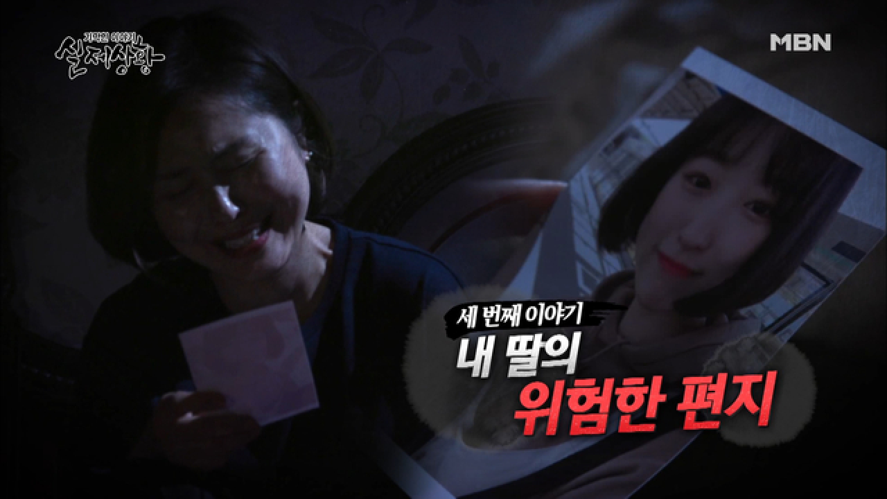 (실제상황) 편지 한 장만 남기고 사라진 딸?