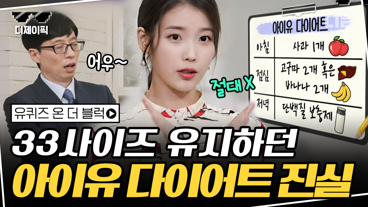 ＂한 번쯤 해볼 만하지만...＂ 아이유가 밝힌 인터넷에 떠돌아다니는 아이유 다이어트의... ＂ 아이유가 밝힌 인터넷에 떠돌아다니는 아이유... 