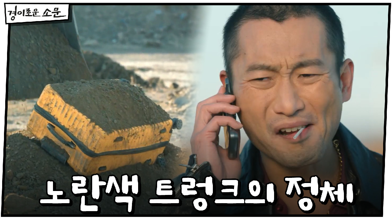 저수지에 숨겨둔 노란색 트렁크의 정체?