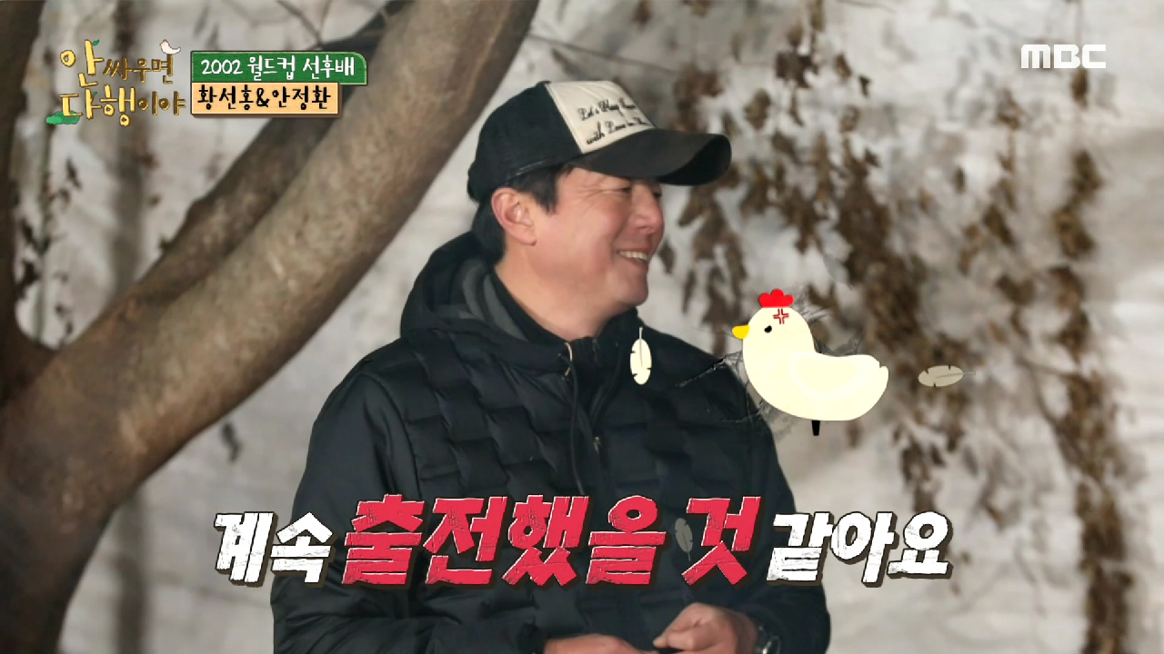 황선홍이 안정환한테 밀린 건 &#39;포옹&#39; 때문이다?!, MBC 210208 방송