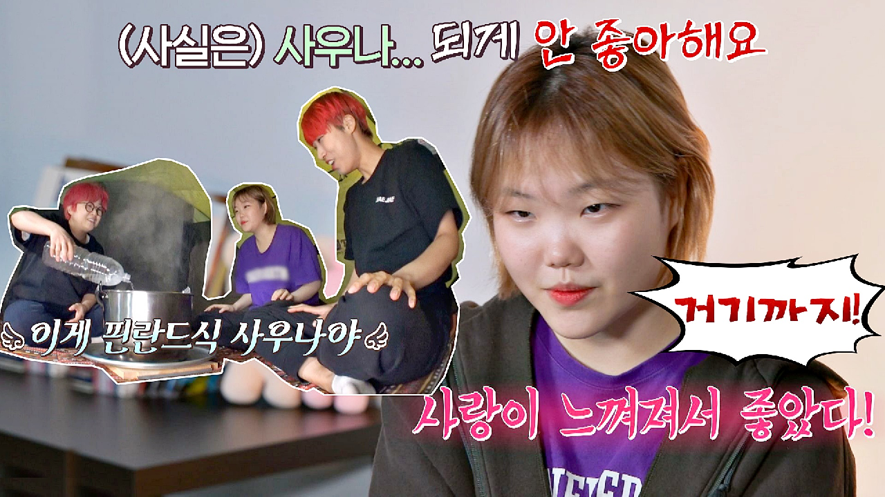 사랑이 느껴졌지만 수현의 취향이 아니었던 송은이의 '핀란드 사우나'? (ft. 재재) | JTBC 210419 방송