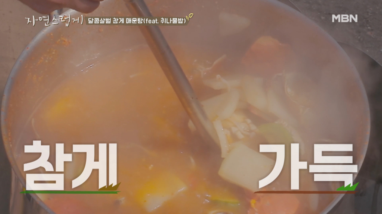 인화 표 취나물 밥과 봉주 표 참게 매운탕의 만남!