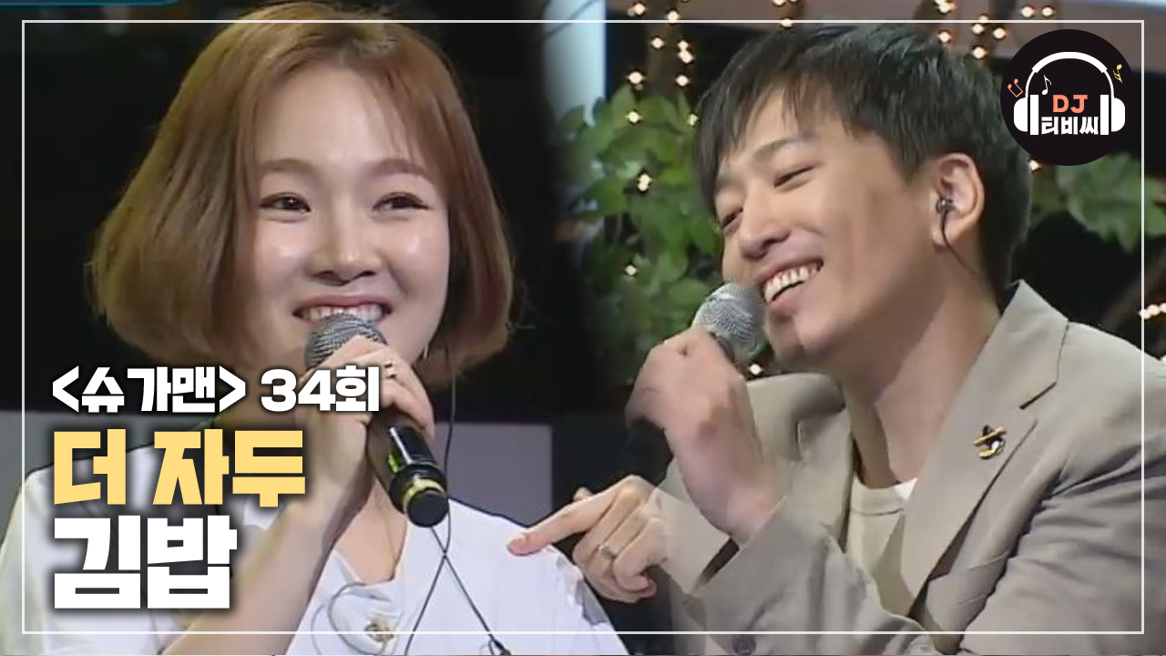 나도 모르게 흥얼거리게 되는 더 자두 김밥♪ (잘~ 말아줘~) - kakaoTV 나도 모르게 흥얼거리게 되는 더 자두 김밥♪ (잘~ 말아줘~)