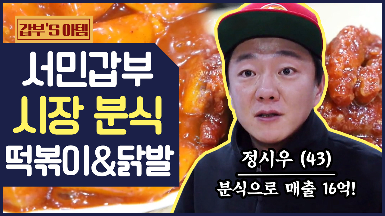 [갑부s 아템] 분식집에 떡볶이부터 닭발까지♥ 중독성甲 연매출 16억 갑부의 시장분식 - kakaoTV [갑부s 아템] 분식집에 떡볶이부터 닭발까지... 