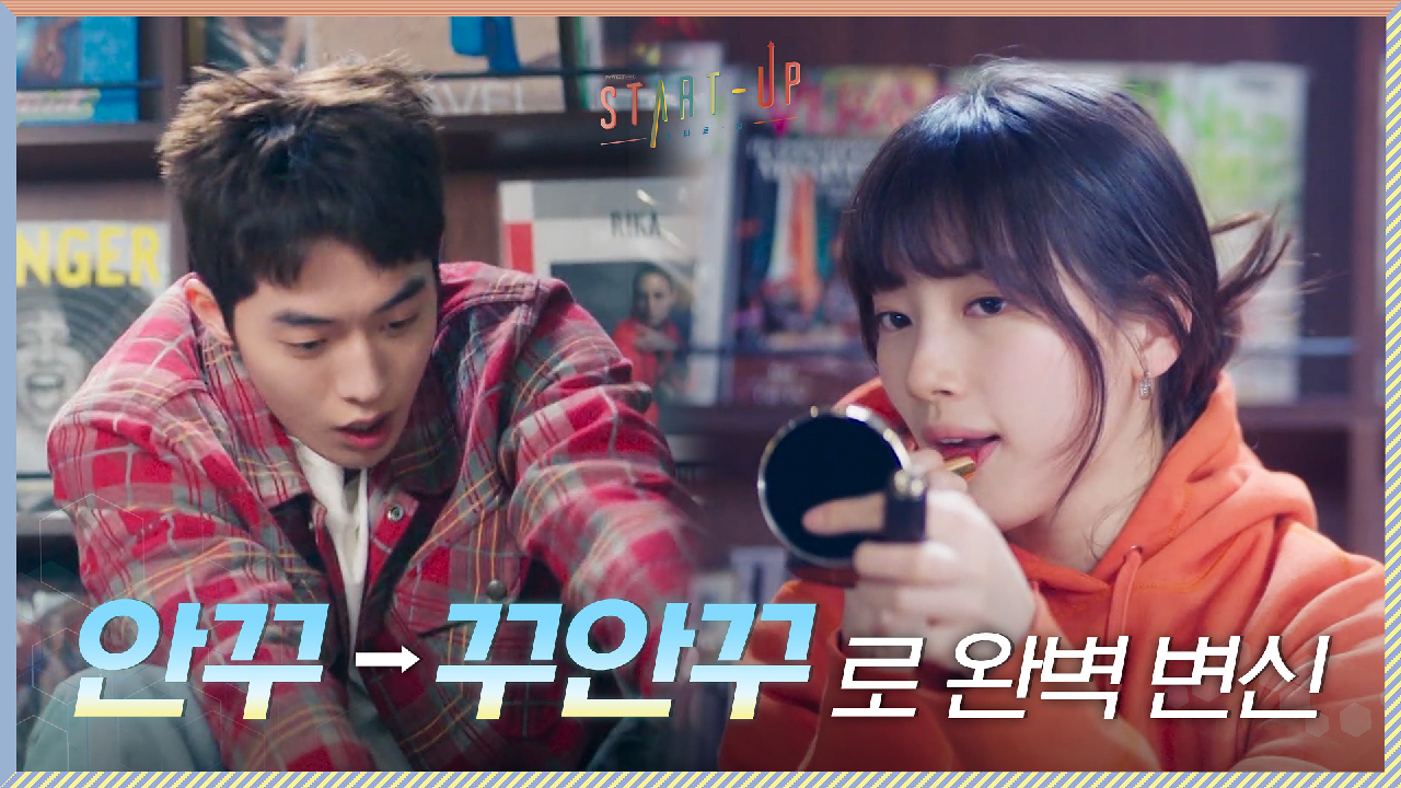 서점에서 절묘하게 마주친 남주혁X배수지, 안꾸→꾸안꾸로 완벽 변신 3초컷!