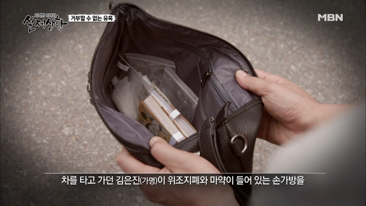 (실제상황) 위조지폐범과 마약 판매상이 얽힌 사건의 전말은?